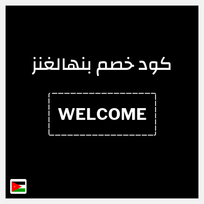 كوبون خصم بنهالغنز (WELCOME) خصم ثابت 15%