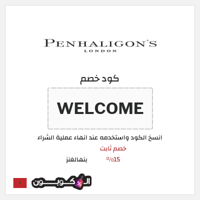 كوبون خصم بنهالغنز (WELCOME) خصم ثابت 15%