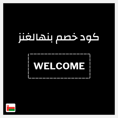 كوبون خصم بنهالغنز (WELCOME) خصم ثابت 15%