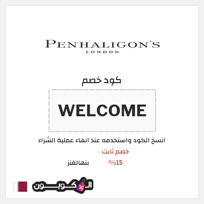 كوبون خصم بنهالغنز (WELCOME) خصم ثابت 15%