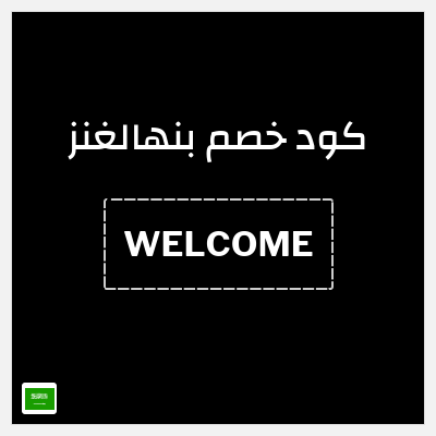 كوبون خصم بنهالغنز (WELCOME) خصم ثابت 15%