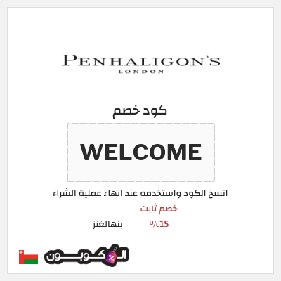 كوبون خصم بنهالغنز (WELCOME) خصم ثابت 15%