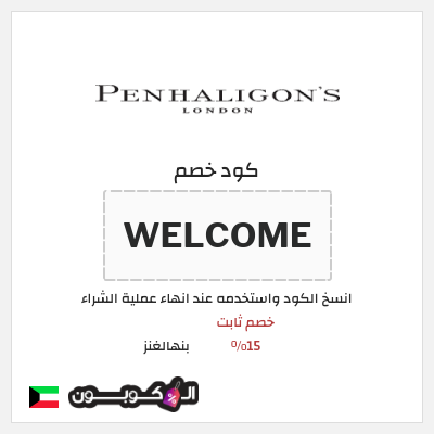 كوبون خصم بنهالغنز (WELCOME) خصم ثابت 15%