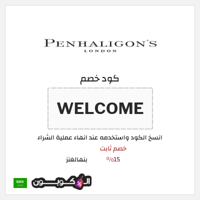 كوبون خصم بنهالغنز (WELCOME) خصم ثابت 15%