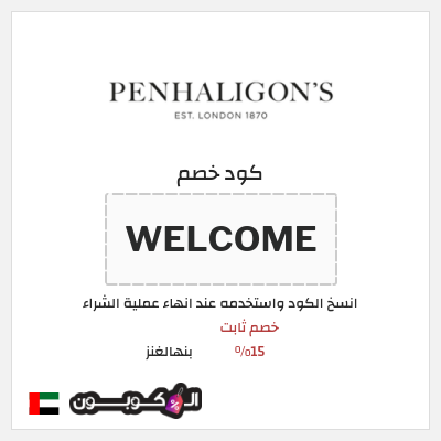 كوبون خصم بنهالغنز (WELCOME) خصم ثابت 15%
