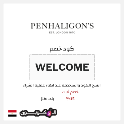 كوبون خصم بنهالغنز (WELCOME) خصم ثابت 15%