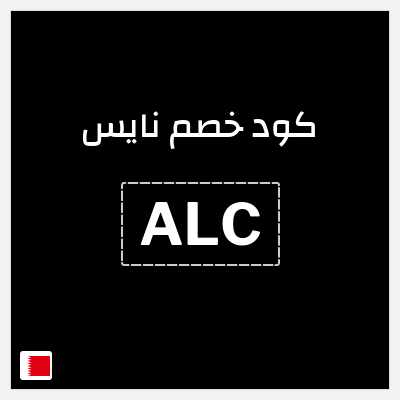 كود كوبون خصم نايس خصم 10%