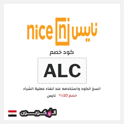 كود كوبون خصم نايس خصم 10%