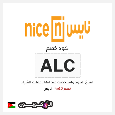 كود كوبون خصم نايس خصم 10%