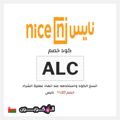 كود كوبون خصم نايس خصم 10%