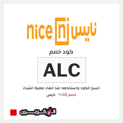 كود كوبون خصم نايس كوبونات وخصومات حتى 80%