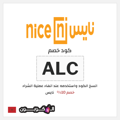 كود كوبون خصم نايس كوبونات وخصومات حتى 80%