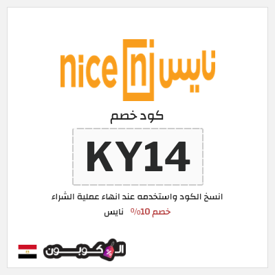 كود كوبون خصم نايس كوبونات وخصومات حتى 80%