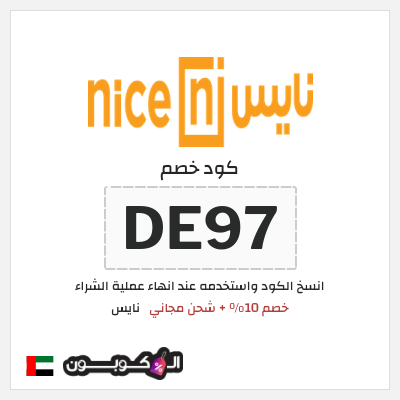 كود كوبون خصم نايس كوبونات وخصومات حتى 80%