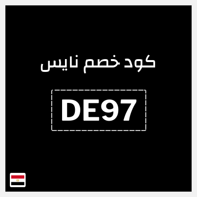 كود كوبون خصم نايس كوبونات وخصومات حتى 80%