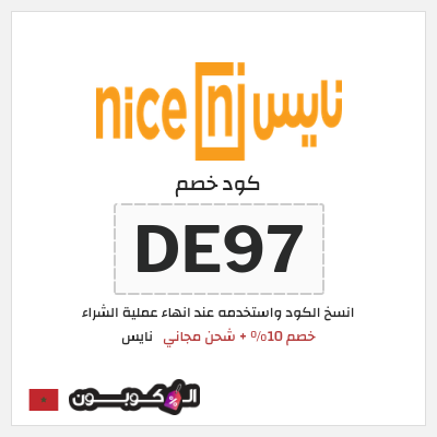 كود كوبون خصم نايس كوبونات وخصومات حتى 80%
