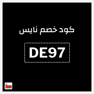 كود كوبون خصم نايس كوبونات وخصومات حتى 80%