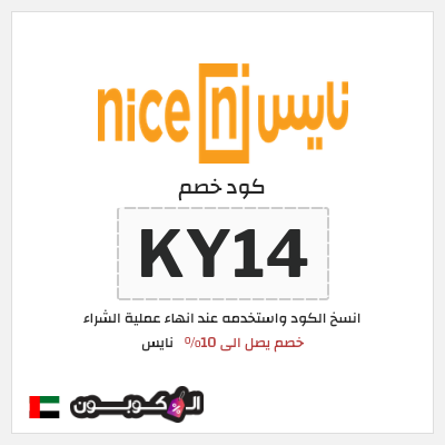 كود كوبون خصم نايس كوبونات وخصومات حتى 10%