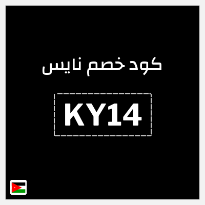 كود كوبون خصم نايس كوبونات وخصومات حتى 10%