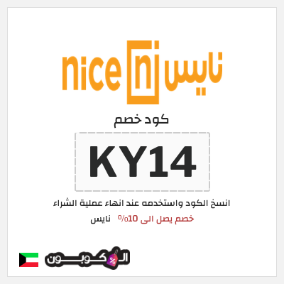 كود كوبون خصم نايس كوبونات وخصومات حتى 10%