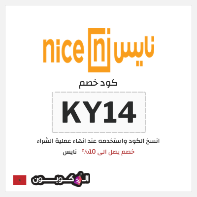 كود كوبون خصم نايس كوبونات وخصومات حتى 10%