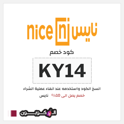 كود كوبون خصم نايس كوبونات وخصومات حتى 10%