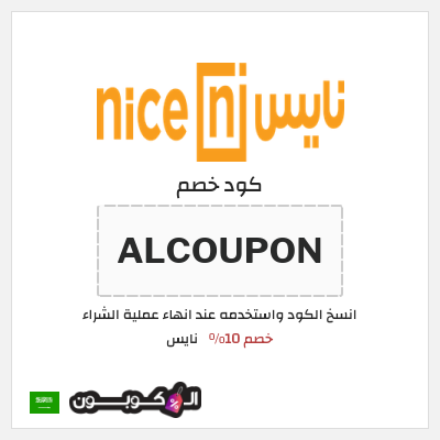 كوبون خصم نايس (ALCOUPON) خصم 10%