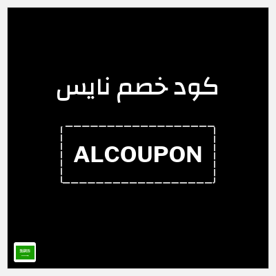 كوبون خصم نايس (ALCOUPON) خصم 10% + شحن مجاني