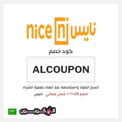 كوبون خصم نايس (ALCOUPON) خصم 10% + شحن مجاني
