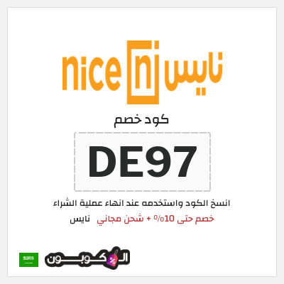 كوبون خصم نايس (DE97) خصم حتى 10% + شحن مجاني