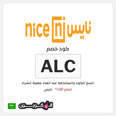 كوبون خصم نايس (ALC) خصم 10% 