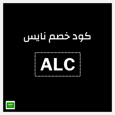 كوبون خصم نايس (ALC) خصم 10% 