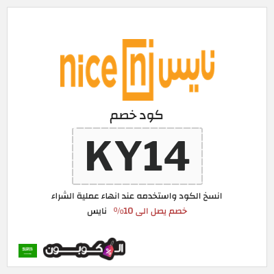 كوبون خصم نايس (KY14) خصم يصل الى 10% 