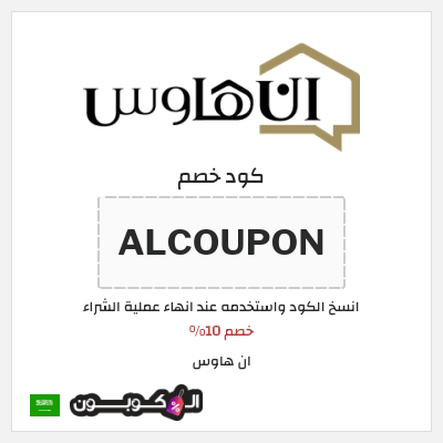 كود كوبون خصم ان هاوس خصم 15%