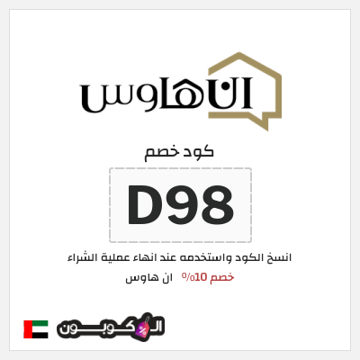 كود كوبون خصم ان هاوس خصم 15%