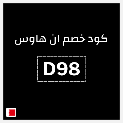 كود كوبون خصم ان هاوس خصم 15%