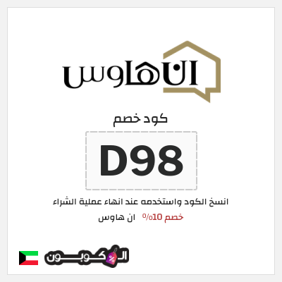 كود كوبون خصم ان هاوس خصم 15%