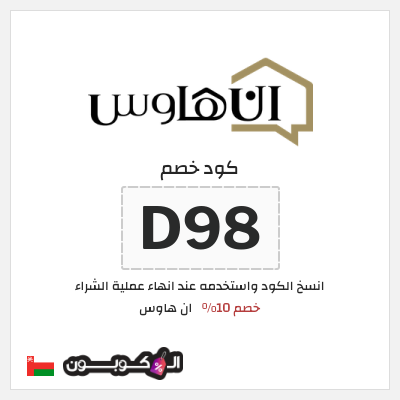 كود كوبون خصم ان هاوس خصم 15%