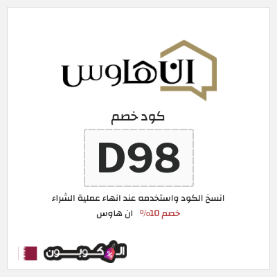 كود كوبون خصم ان هاوس خصم 15%