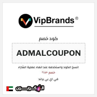 نصيحة في اي بي براند