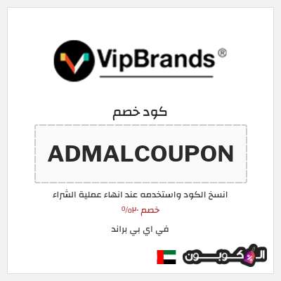 كود كوبون خصم في اي بي براند