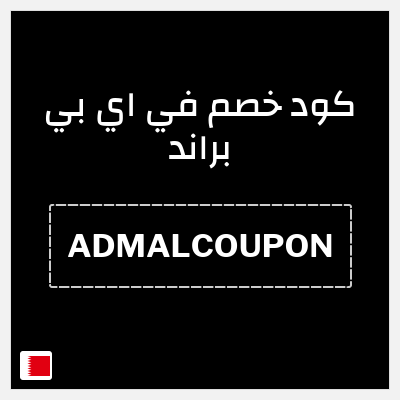 كود كوبون خصم في اي بي براند