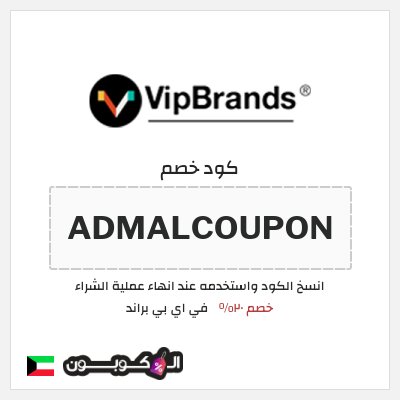 كود كوبون خصم في اي بي براند