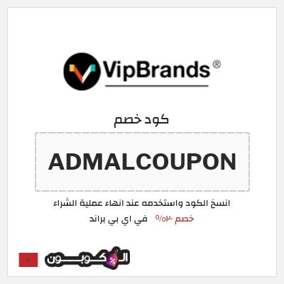 كود كوبون خصم في اي بي براند