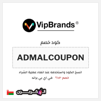 كود كوبون خصم في اي بي براند