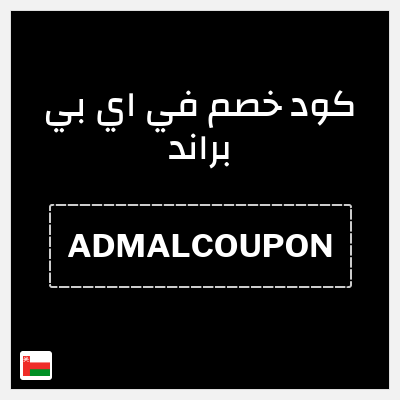 نصيحة في اي بي براند