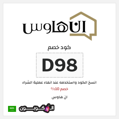 كوبون خصم ان هاوس (D98) خصم 10%