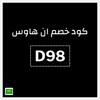 كوبون خصم ان هاوس (D98) خصم 10%