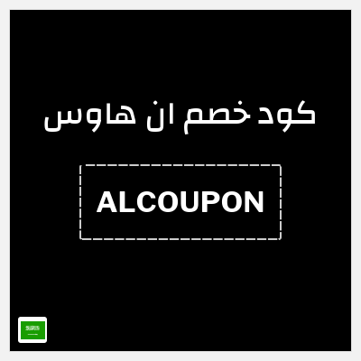 كوبون خصم ان هاوس (ALCOUPON) خصم 10%
