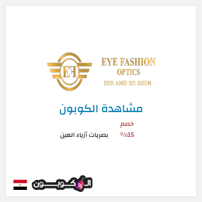 كود كوبون خصم بصريات أزياء العين خصم 15%